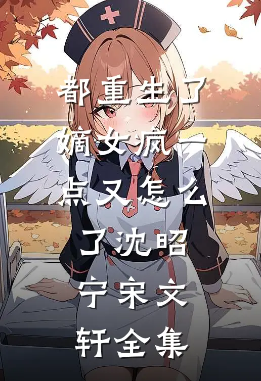 都重生了，嫡女疯一点又怎么了沈昭宁宋文轩 全集