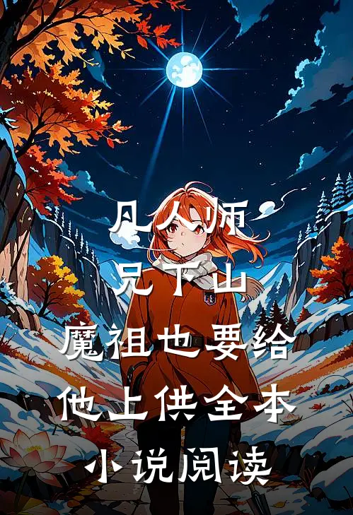 凡人师兄下山，魔祖也要给他上供全本小说阅读