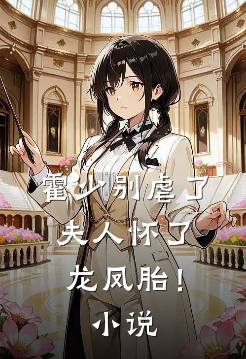 霍少别虐了，夫人怀了龙凤胎！小说