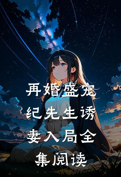 再婚盛宠：纪先生诱妻入局全集阅读