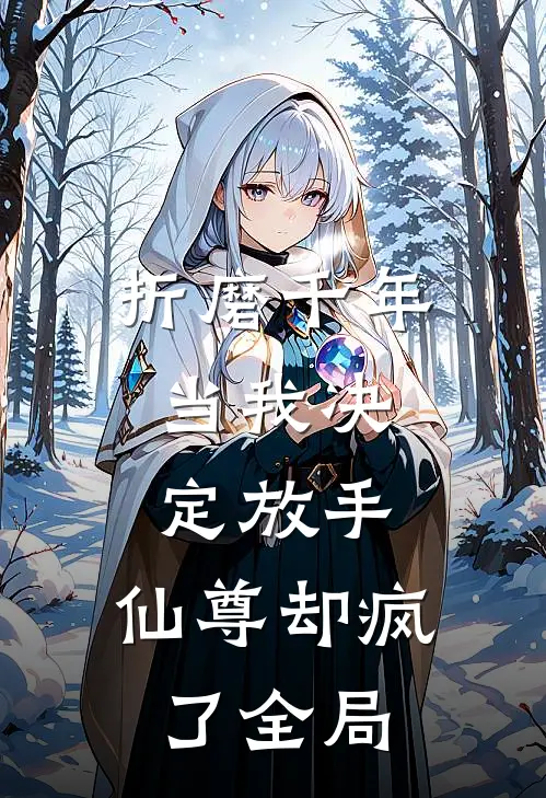 折磨千年,当我决定放手,仙尊却疯了全局免费阅读