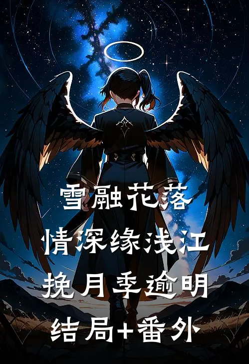 雪融花落，情深缘浅江挽月季逾明结局+番外