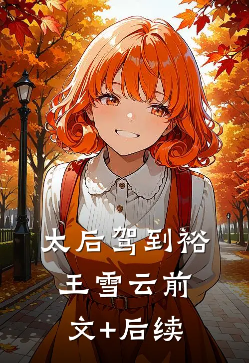 太后驾到裕王雪云前文+后续