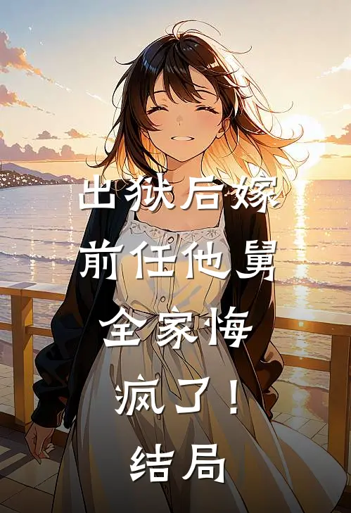 出狱后嫁前任他舅，全家悔疯了！结局