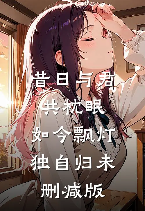 昔日与君共枕眠，如今飘灯独自归未删减版