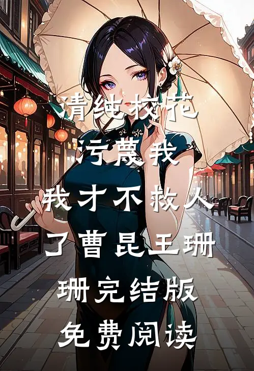 《清纯校花污蔑我，我才不救人了》曹昆王珊珊完结版免费阅读