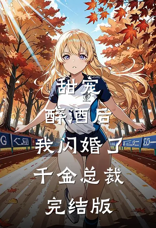 甜宠：醉酒后，我闪婚了千金总裁完结版