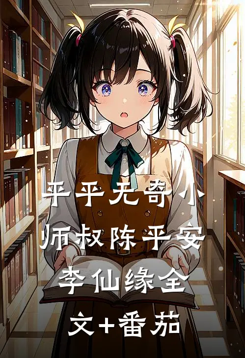 平平无奇小师叔陈平安李仙缘全文+番茄
