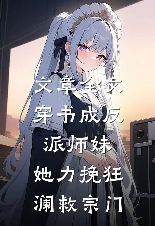 文章全文穿书成反派师妹，她力挽狂澜救宗门