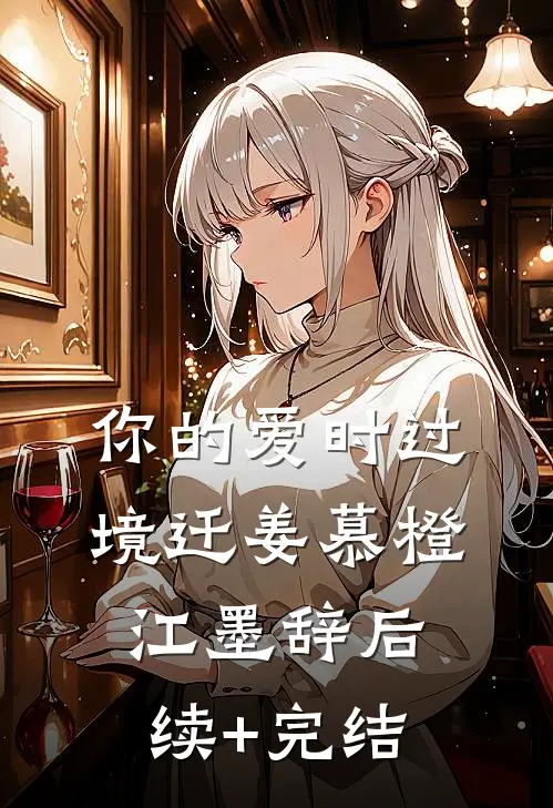 你的爱时过境迁姜慕橙江墨辞后续+完结