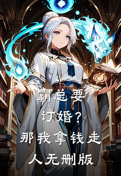 霸总要订婚？那我拿钱走人无删版