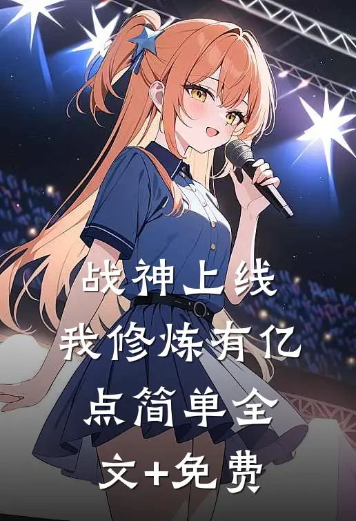战神上线：我修炼有亿点简单全文+免费