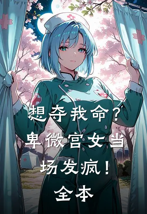 想夺我命？卑微宫女当场发疯！全本