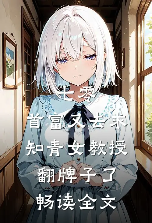 七零：首富又去求知青女教授翻牌子了畅读全文