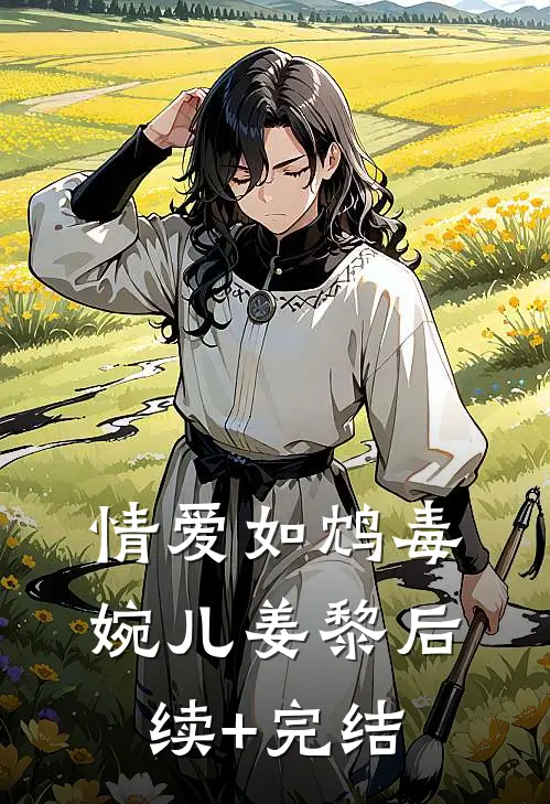 情爱如鸩毒婉儿姜黎后续+完结