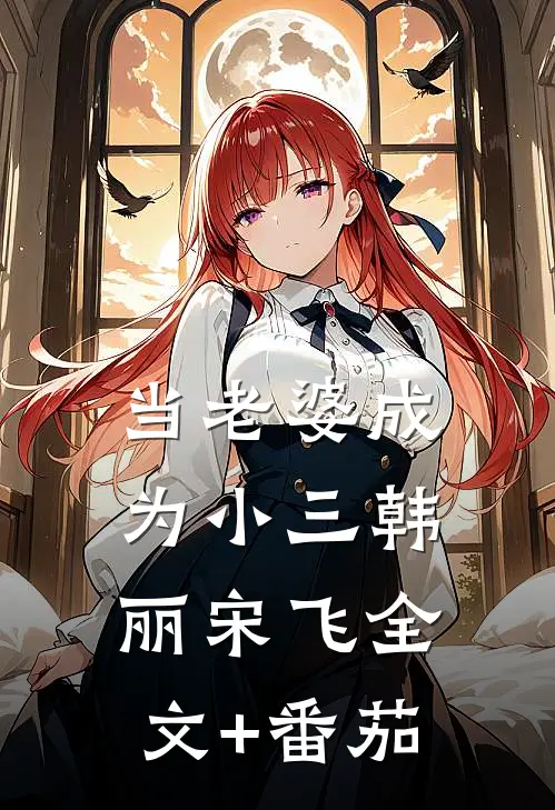 当老婆成为小三韩丽宋飞全文+番茄