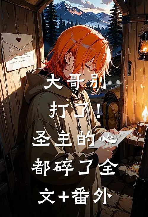 大哥别打了！圣主的心都碎了全文+番外