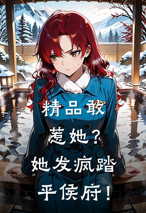 精品敢惹她？她发疯踏平侯府！