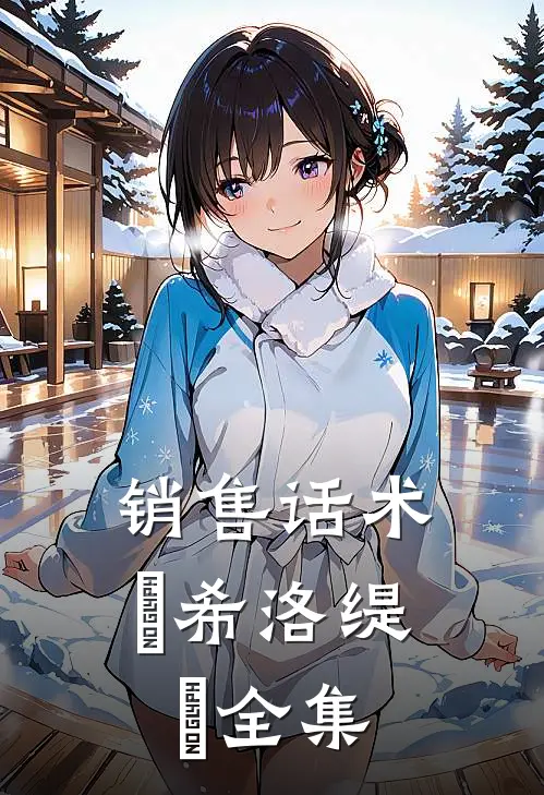 销售话术『希洛缇』 全集