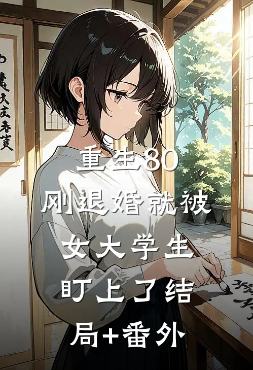 重生80：刚退婚就被女大学生盯上了结局+番外