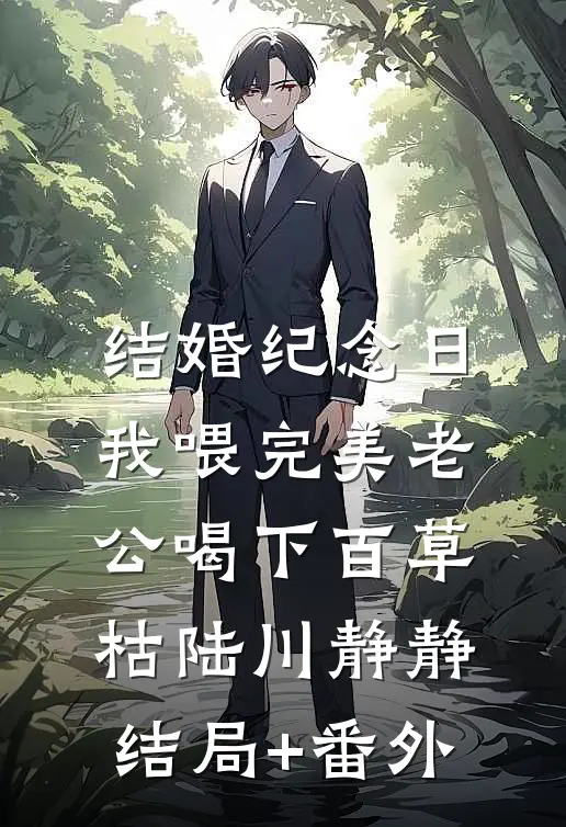 结婚纪念日，我喂完美老公喝下百草枯陆川静静结局+番外