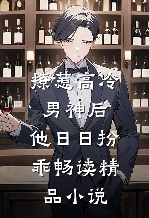 撩惹高冷男神后，他日日扮乖畅读精品小说