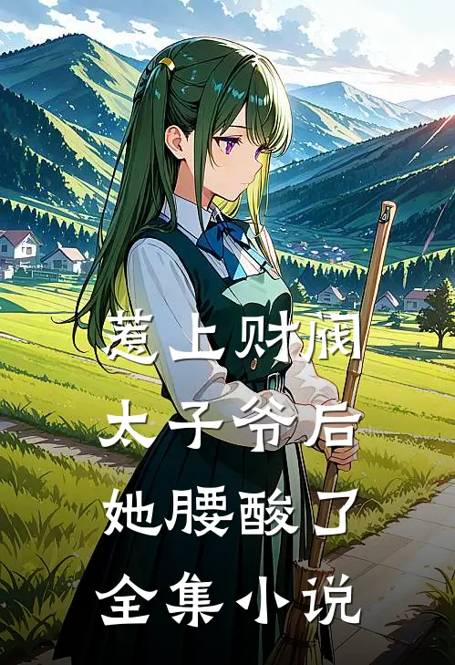 惹上财阀太子爷后，她腰酸了全集小说