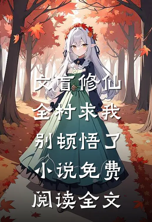 文盲修仙：全村求我别顿悟了小说免费阅读全文