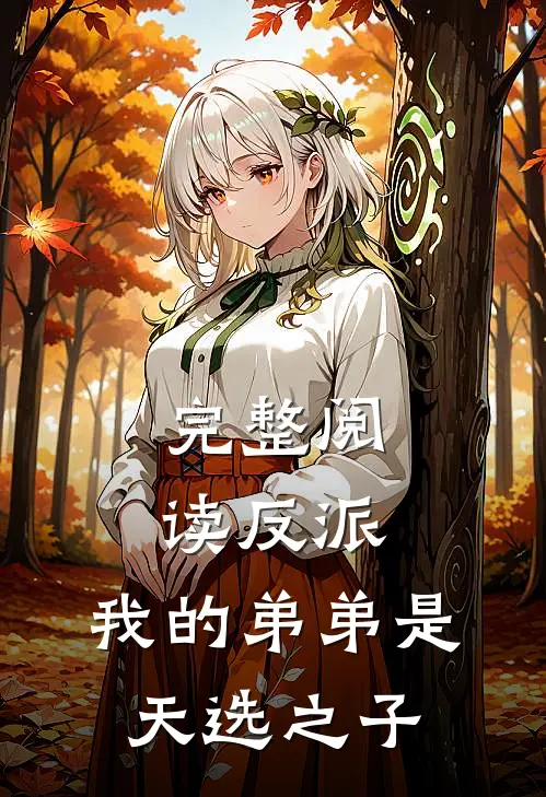 完整阅读反派：我的弟弟是天选之子