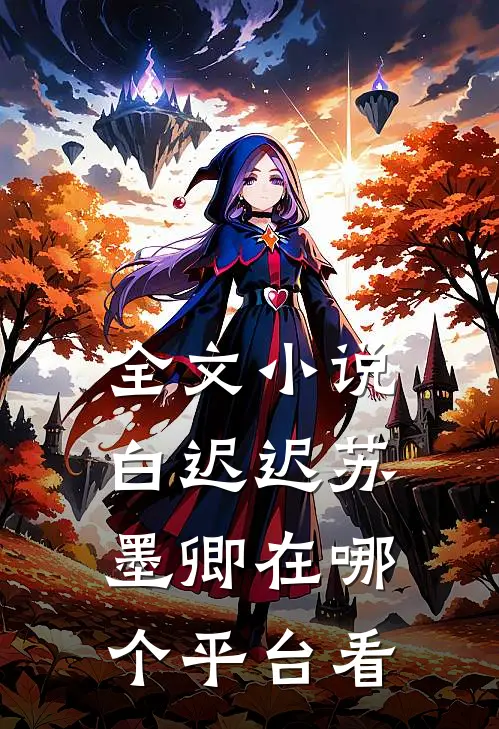 全文小说白迟迟苏墨卿在哪个平台看