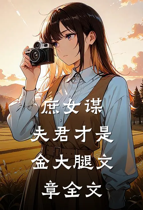 庶女谋：夫君才是金大腿文章全文