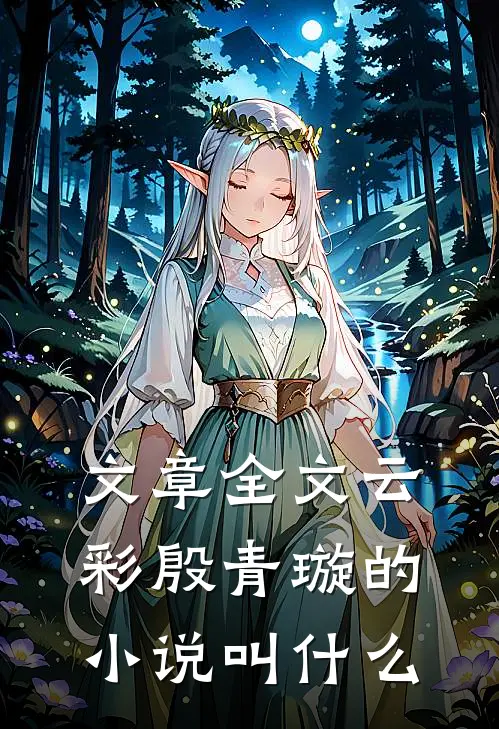 文章全文云彩殷青璇的小说叫什么