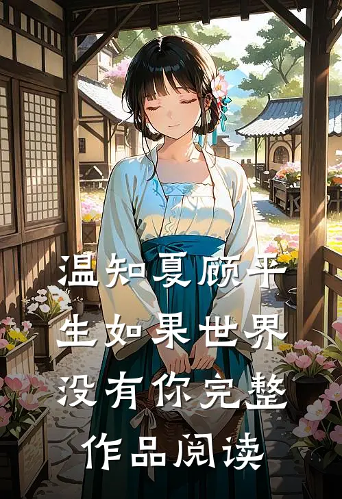 温知夏顾平生如果世界没有你完整作品阅读