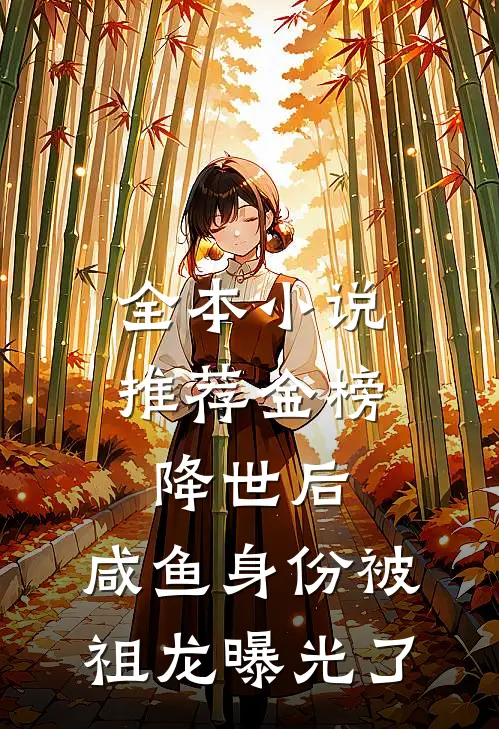 全本小说推荐金榜降世后，咸鱼身份被祖龙曝光了