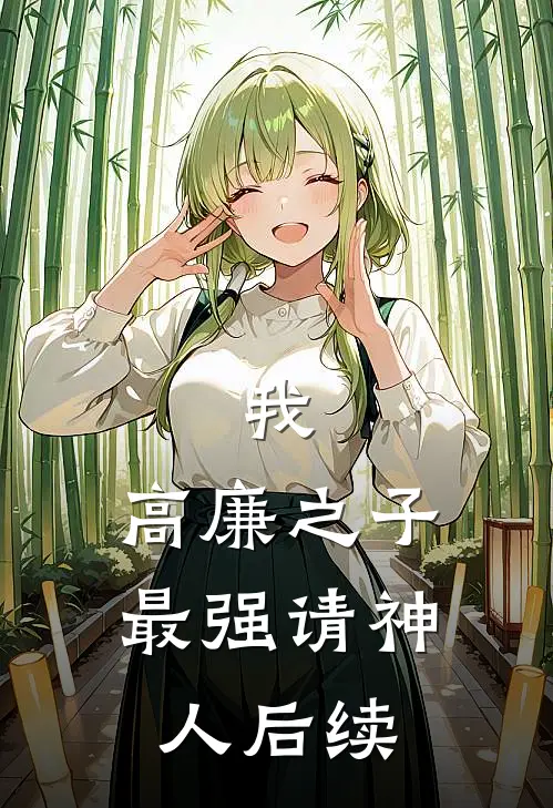 我，高廉之子，最强请神人后续