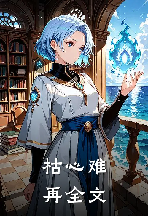 枯心难再全文