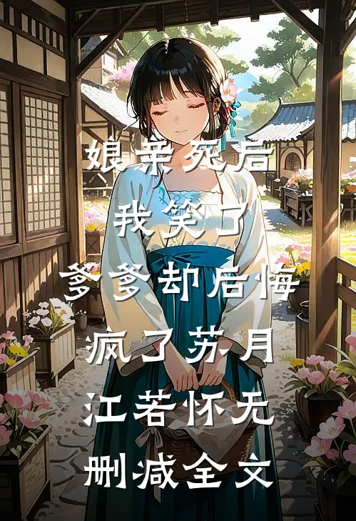 娘亲死后我笑了，爹爹却后悔疯了苏月江若怀无删减全文