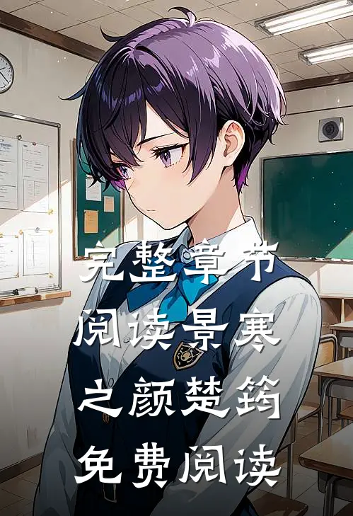 完整章节阅读景寒之颜楚筠免费阅读