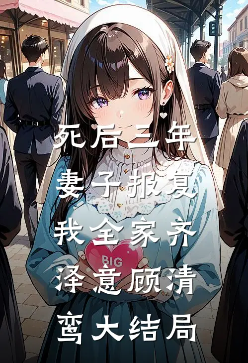 死后三年，妻子报复我全家齐泽意顾清鸾大结局