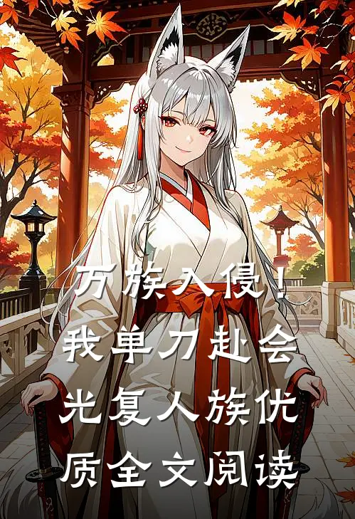 万族入侵！我单刀赴会光复人族优质全文阅读