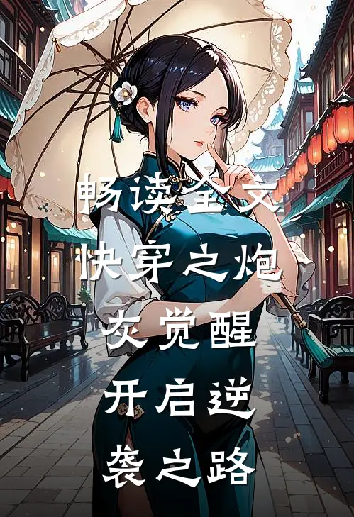 畅读全文快穿之炮灰觉醒，开启逆袭之路