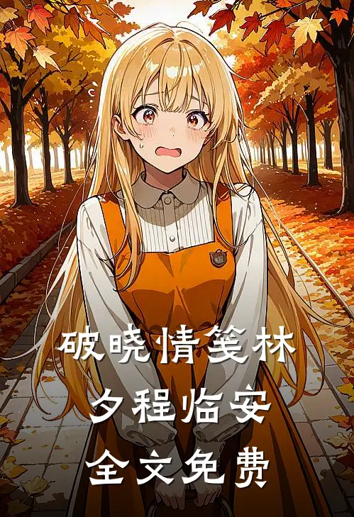 破晓情笺林夕程临安全文免费
