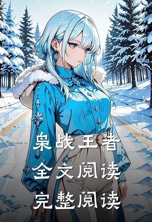 枭战王者全文阅读完整阅读