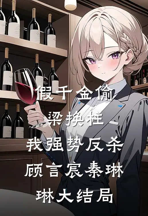 假千金偷梁换柱，我强势反杀顾言宸秦琳琳大结局