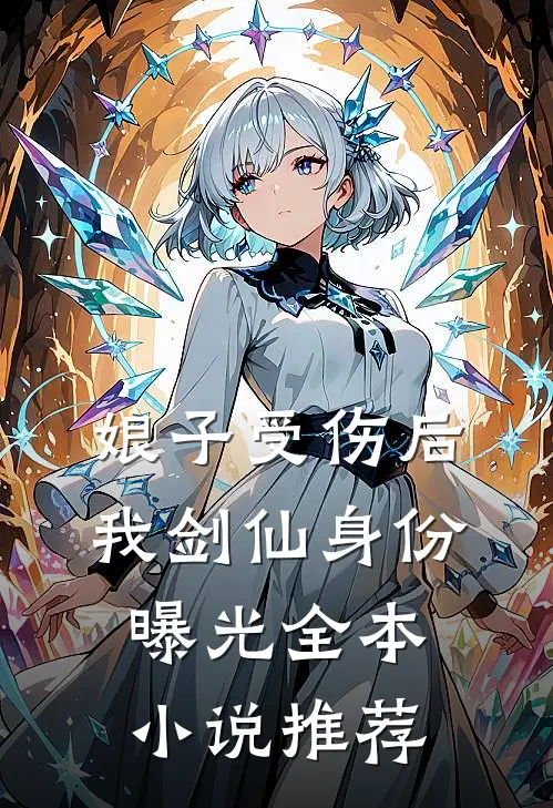 娘子受伤后，我剑仙身份曝光全本小说推荐