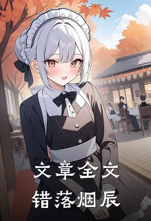 文章全文错落烟辰