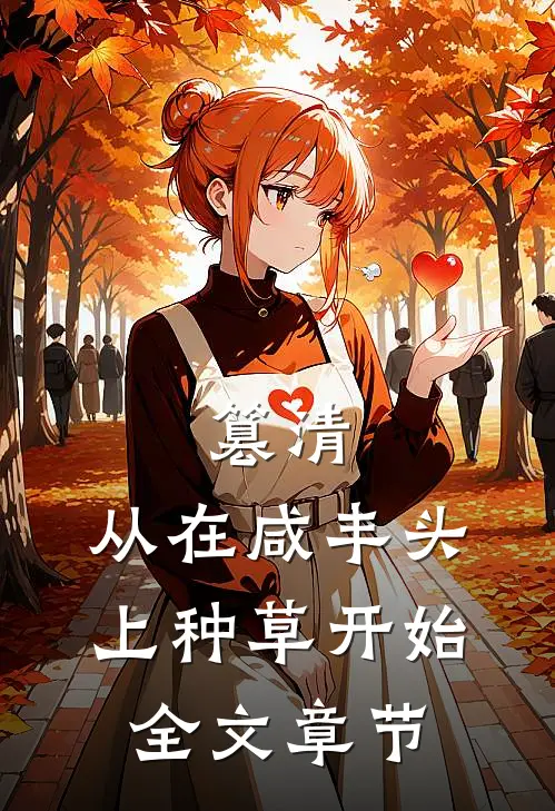 篡清，从在咸丰头上种草开始全文章节