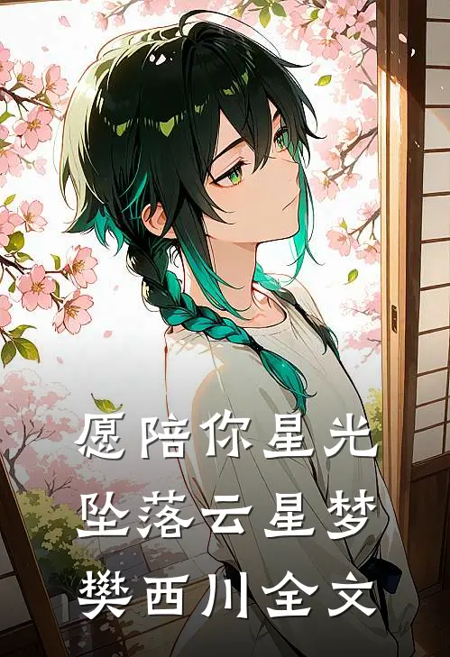 愿陪你星光坠落云星梦樊西川全文