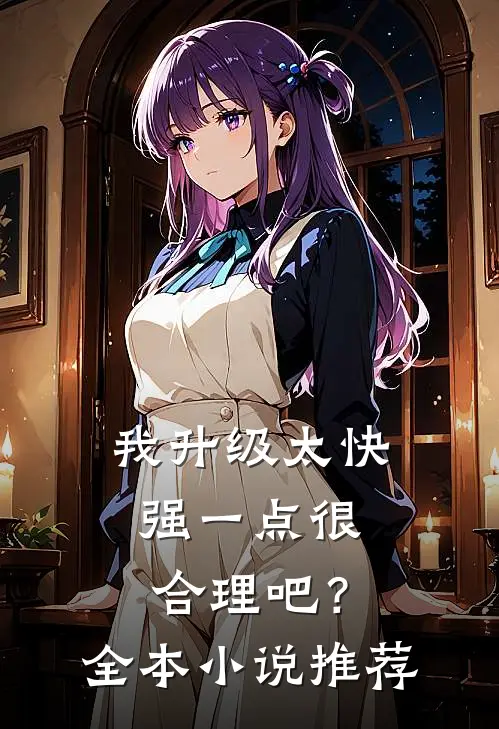 我升级太快，强一点很合理吧？全本小说推荐