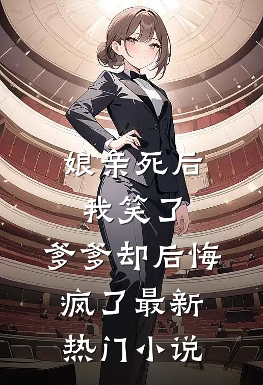 娘亲死后我笑了，爹爹却后悔疯了最新热门小说